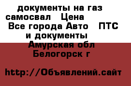 документы на газ52 самосвал › Цена ­ 20 000 - Все города Авто » ПТС и документы   . Амурская обл.,Белогорск г.